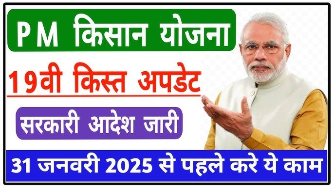 PM Kisan Yojana 19th Installment 2025