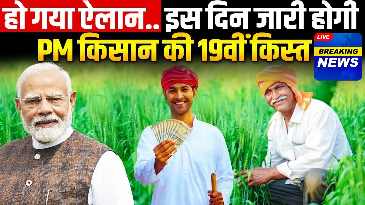 PM Kisan Yojana 19th Installment 2025